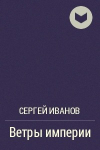 Книга Ветры империи