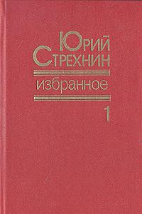 Книга Юрий Стрехнин. Избранное в 2 томах. Том I
