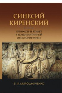 Книга Синесий Киренский. Личность и этикет в позднеантичной эпистолографии
