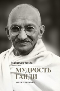 Книга Мудрость Ганди. Мысли и изречения