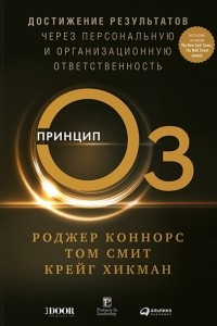 Книга Принцип Оз. Достижение результатов через персональную и организационную ответственность