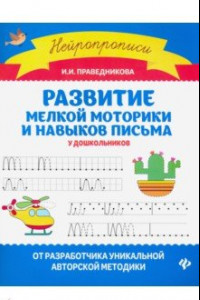Книга Развитие мелкой моторики и навыков письма у дошкольников