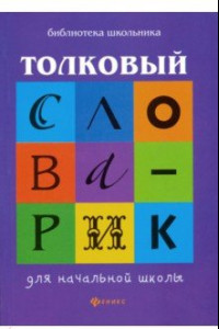 Книга Толковый словарик для начальной школы