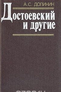 Книга Достоевский и другие