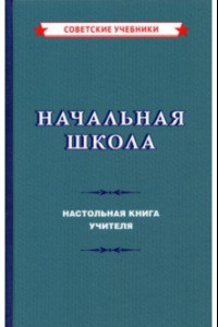 Книга Начальная школа. Настольная книга учителя (1950)