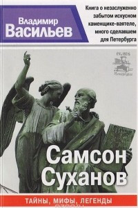 Книга Самсон Суханов