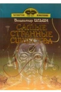 Книга Самые странные существа