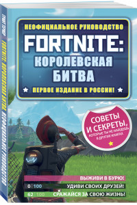 Книга Fortnite: Королевская битва. Неофициальное руководство