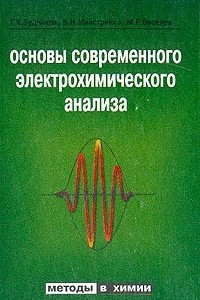 Книга Основы современного электрохимического анализа