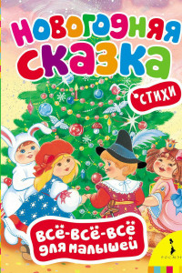 Книга Новогодняя сказка