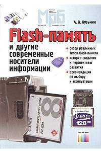 Книга Flash-память и другие современные носители информации