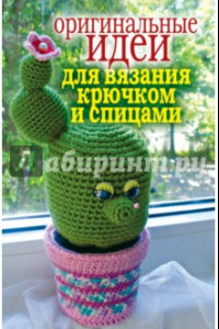 Книга Оригинальные идеи для вязания крючком и спицами