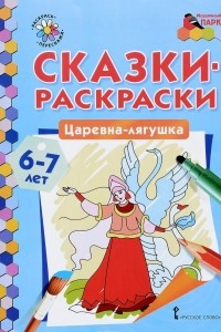 Книга Царевна-лягушка. Раскраска для детей 6-7 лет