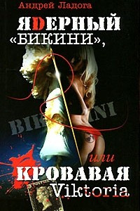 Книга ЯDерный 