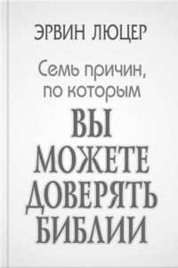 Книга Семь причин, по которым вы можете доверять Библии