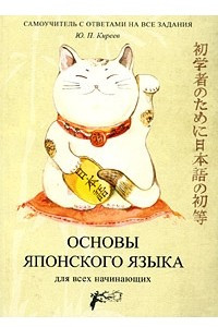 Книга Учебник японского языка для практического перевода : Для начинающих