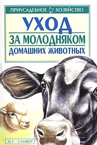 Книга Уход за молодняком домашних животных Серия: Приусадебное хозяйство
