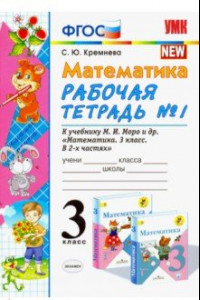 Книга Математика. 3 класс. Рабочая тетрадь №1. К учебнику М. И. Моро и др. ФГОС