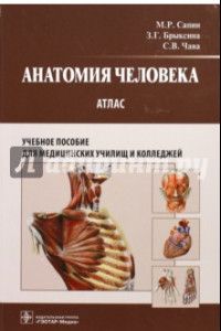 Книга Анатомия человека. Атлас для медицинских училищ и колледжей