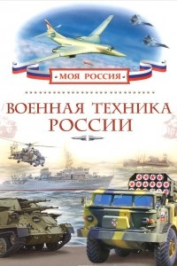 Книга Военная техника России