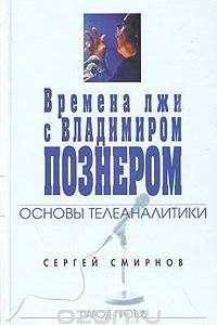 Книга Времена лжи с Владимиром Познером