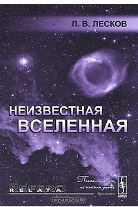 Книга Неизвестная Вселенная