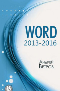 Книга Word 2013—2016