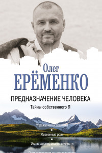 Книга Предназначение человека. Тайны собственного Я