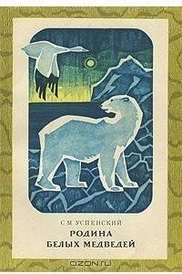 Книга Родина белых медведей