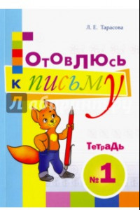 Книга Готовлюсь к письму. Тетрадь №1. Для дошкольников