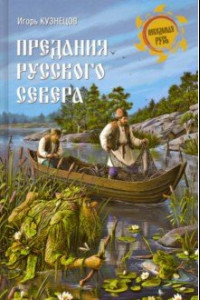 Книга Предания Русского Севера