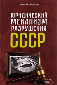 Книга Юридический механизм разрушения СССР