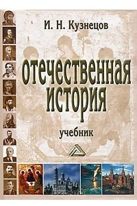 Книга Отечественная история
