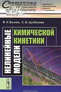 Книга Нелинейные модели химической кинетики