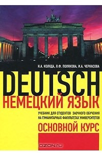 Книга Немецкий язык. Основной курс