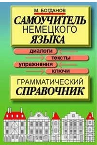 Книга Самоучитель немецкого языка: Грамматический справочник: Диалоги, тексты, упражнения, ключи