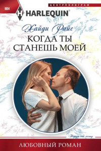 Книга Когда ты станешь моей