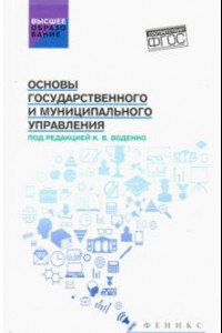 Книга Основы государственного и муниципального управления