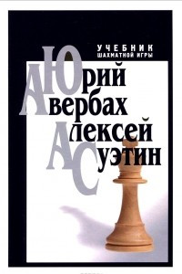 Книга Учебник шахматной игры