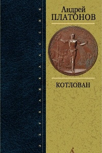 Книга: Чевенгур