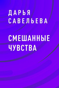 Книга Смешанные чувства