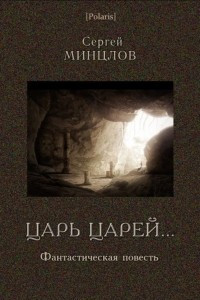 Книга Царь царей…