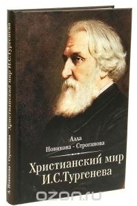 Книга Христианский мир И. С. Тургенева