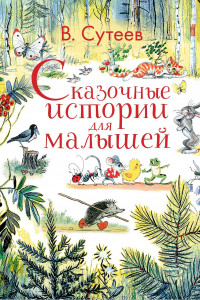 Книга Сказочные истории для малышей