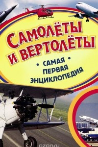 Книга Самолеты и вертолеты