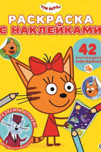 Книга Три Кота № РН 2009  Раскраска с многоразовыми наклейками