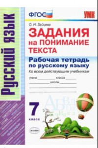 Книга Рабочая тетрадь по русскому языку. Задания на понимание текста. 7 класс. ФГОС