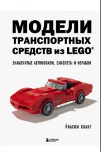 Книга Модели транспортных средств из LEGO. Знаменитые автомобили, самолеты и корабли
