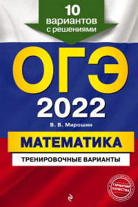 Книга ОГЭ-2022. Математика. Тренировочные варианты. 10 вариантов с решениями