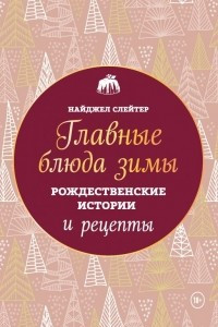 Книга Главные блюда зимы. Рождественские истории и рецепты